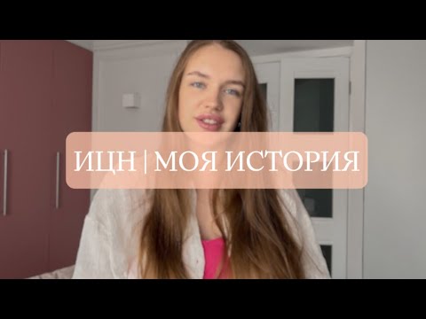 Видео: ИЦН | ПЕССАРИЙ | МОЯ ИСТОРИЯ БЕРЕМЕННОСТИ