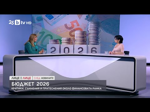 Видео: Бюджет 2026: Критики, съмнения и притеснения около финансовата рамка