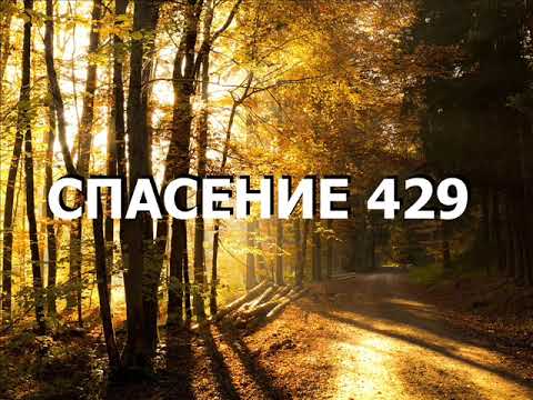 Видео: СПАСЕНИЕ 429