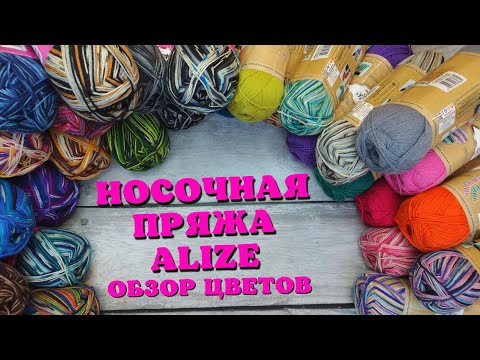 Видео: Alize Superwash: Comfort socks и Artisan