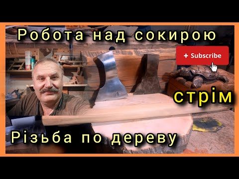 Видео: У каналі Vit CRAFT відбувається різьба по дереву. Стрім.#woodart#woodcarving#handmade