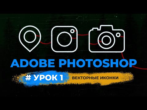 Видео: Уроки фотошопа | Векторные иконки | Урок 1