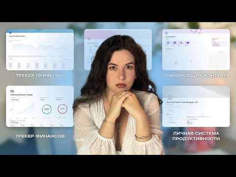 Видео: 6 шаблонов Notion, которые облегчат вашу жизнь. Как работать с ноушн для новичков