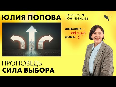 Видео: Юлия Попова | Сила выбора | Проповедь