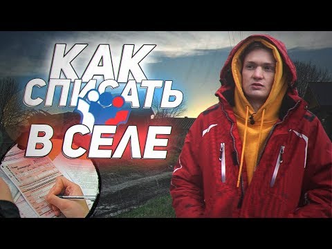 Видео: Как списать ЕГЭ 2020 в селе? ЛайфХак ЕГЭ 2020