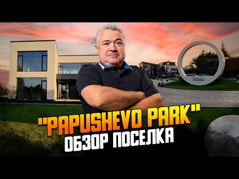 Видео: «Папушево парк» обзор и история коттеджного поселка