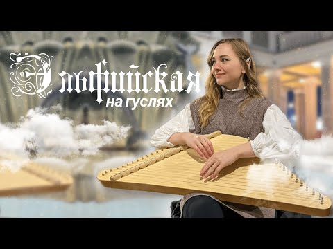 Видео: Эльфийская музыка на гуслях