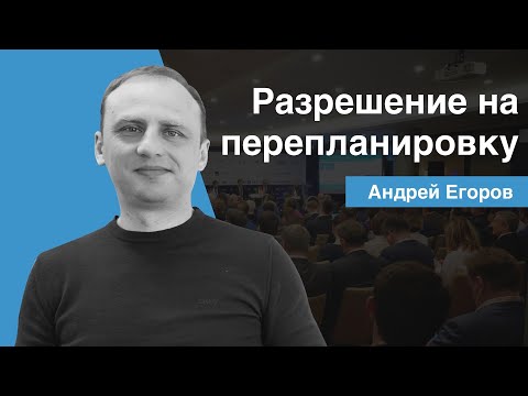 Видео: РАЗРЕШЕНИЕ НА ПЕРЕПЛАНИРОВКУ [Поэтажная собственность Лексториум]