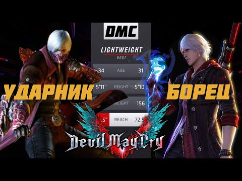 Видео: Devil May Cry-Разбор МУВСЕТОВ с точки зрения реальных единоборств. Данте (ударник) и Неро (борец)