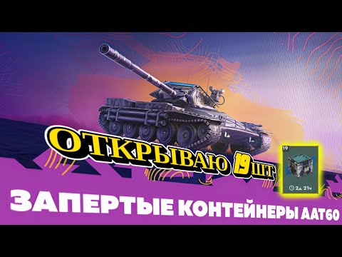 Видео: ОТКРЫТИЕ ЗАПЕРТЫХ КОНТЕЙНЕРОВ - ААТ 60  19ШТ #tanksblitz