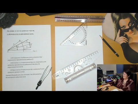 Видео: Деление угла на равные части. Геометрическое черчение