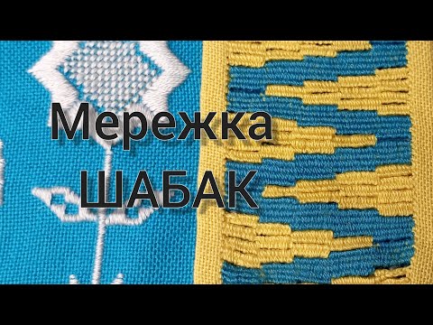 Видео: Мережка ШАБАК, латана мережка, мережка плетенням #вишивка #embroidery #шабак #embroiderytutorial