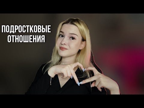 Видео: ПОДРОСТКОВЫЕ ОТНОШЕНИЯ — как, зачем и почему?