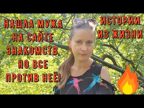 Видео: Истории из жизни. Про РСП, сайты знакомств. Нашла мужа на сайте знакомств, но все против неё!