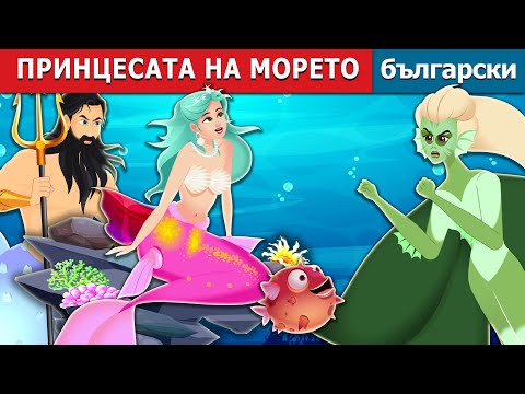 Видео: ПРИНЦЕСАТА НА МОРЕТО | The Princess of the Sea | Български приказки |@BulgarianFairyTales