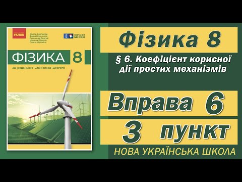 Видео: Вправа № 6. 3 п. НУШ Бар'яхтар Фізика 8 клас