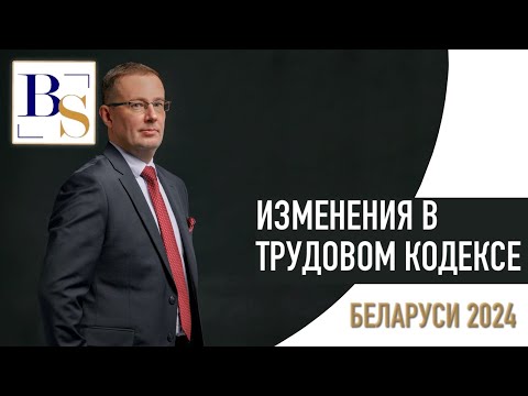 Видео: Изменения в трудовом кодексе 2024