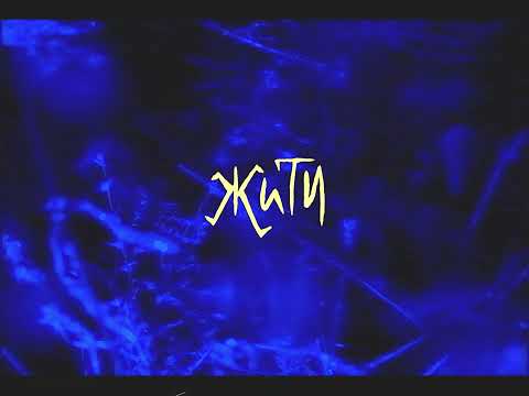 Видео: The Unsleeping - Жити (Official Lyric Video)