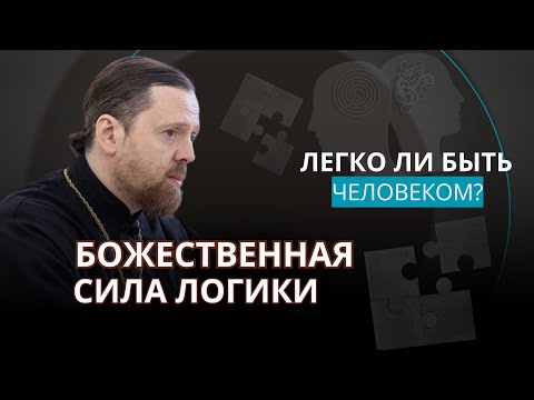 Видео: [Игумен Нектарий] | Божественная сила логики