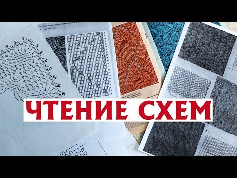 Видео: КАК ЧИТАТЬ СХЕМЫ? | Самое важное о чтении схем узоров спицами и крючком