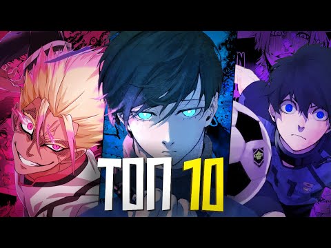 Видео: ТОП 10 СИЛЬНЕЙШИХ ИГРОКОВ В БЛЮ ЛОК | Blue Lock