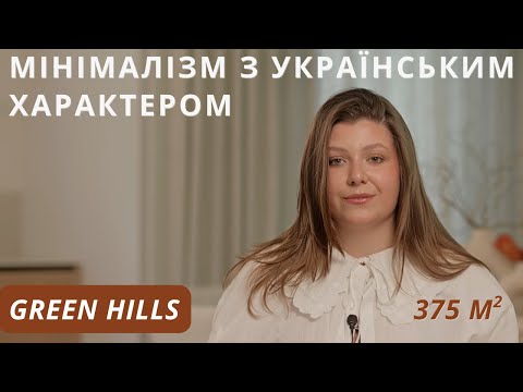 Видео: НАШ НАЙМАСШТАБНІШИЙ ПРОЄКТ: триповерховий будинок, площею 375 м2. GREEN HILLS
