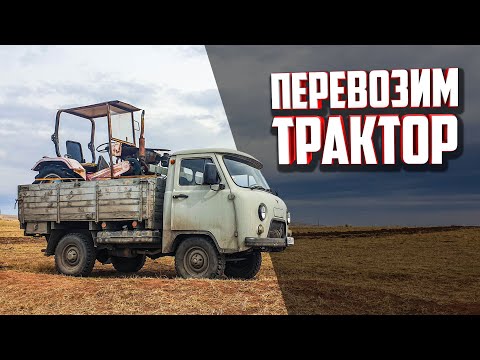 Видео: ТРАКТОР в кузове УАЗ 3303. Купили трактор.