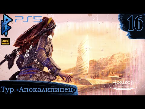 Видео: Обзорная точка Тур Апокалипипец | Horizon Zero Dawn Remastered | Прохождение 16 | Penny Dreadfull 4К
