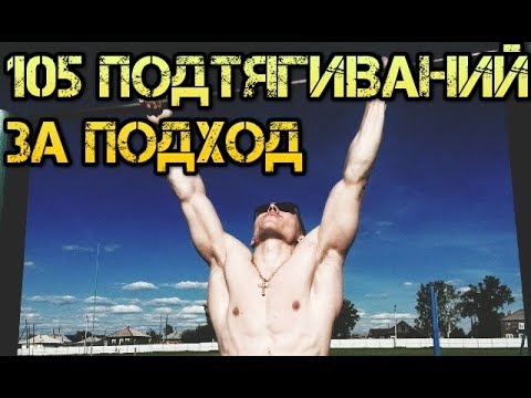 Видео: ОН подтягивается 105 РАЗ! Мировой рекорд? Интервью с Андреем Исыповым