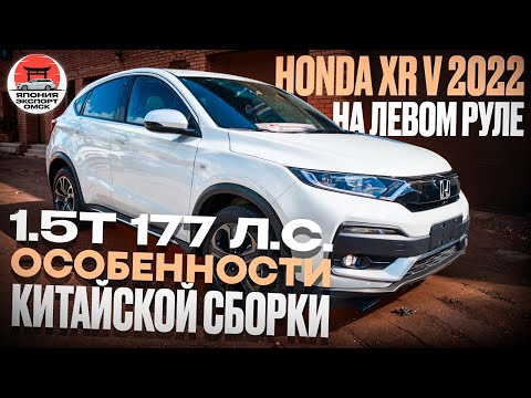 Видео: Стоит ли брать Honda XR‑V Made in China — нюансы Китайской сборки