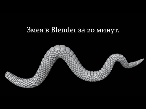 Видео: Змея в Blender за 20 минут.