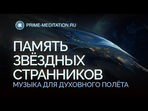 Видео: Музыка для АКТИВАЦИИ Энергии Души и Связи с Высшим Я. ПАМЯТЬ ЗВЕЗДНЫХ СТРАННИКОВ.
