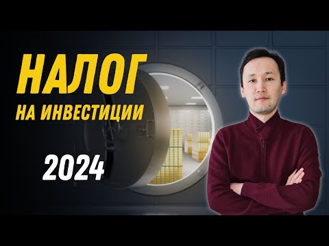Видео: Налог на Инвестиции в Казахстане | Заполняем форму 240