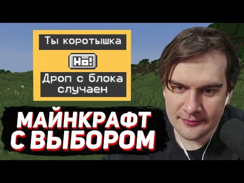Видео: БРАТИШКИН ИГРАЕТ в МАЙНКРАФТ, но КАЖДЫЕ 5 МИНУТ НУЖНО ДЕЛАТЬ ВЫБОР!
