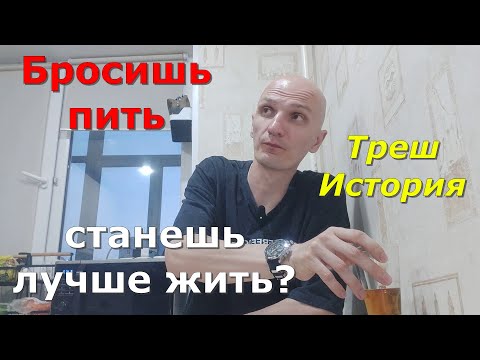 Видео: Вот что будет если бросишь пить. Подкаст с участником группы и треш-история от него.