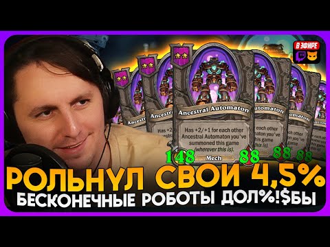 Видео: БЕСКОНЕЧНЫЕ РОБОТЫ ДОЛБ%^&Ы!!! ПАШТЕТ РОЛЬНУЛ 4,5% НА ВИН [ Fritterus / Hearthstone: Поля Сражений ]