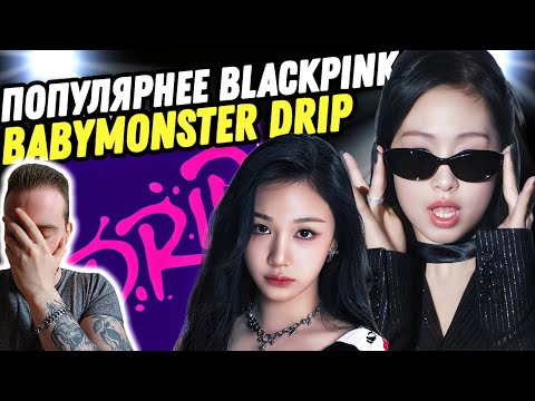 Видео: BABYMONSTER - DRIP | Реакция и обзор альбома | Девочки становятся самобытней!