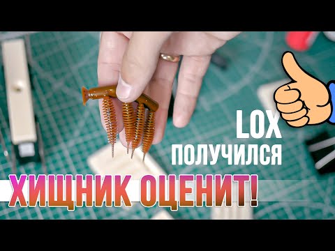 Видео: Литьё приманок. Наконец-то идеальных LOX и не только...