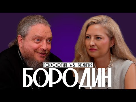 Видео: Протоиерей Федор Бородин про развод, детские травмы, роль отца и безусловную любовь