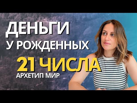 Видео: Как зарабатывать людям с энергией Аркана Мир. Главная ошибка рожденных 21 числа #арканмир