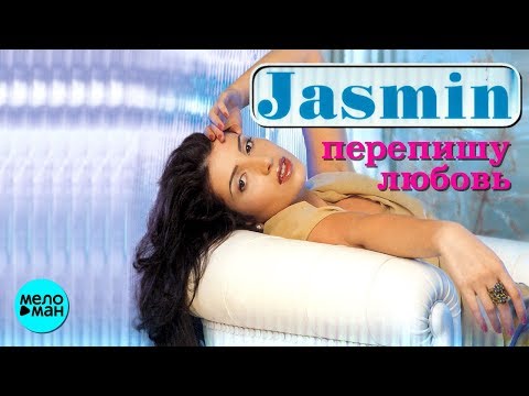 Видео: ЖАСМИН - Перепишу любовь (Альбом 2001 г.)