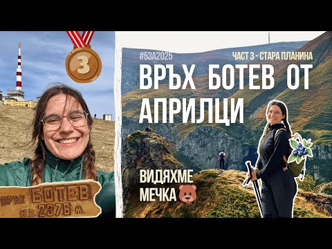 Видео: Връх Ботев през Априлци | Видяхме мечка?! 🐻 | #5за2025