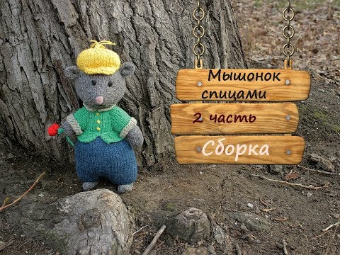 Видео: Мышь спицами. Как связать мышку спицами.  2 часть.  Сборка.