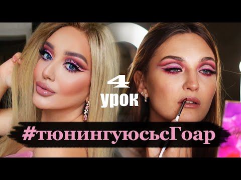 Видео: Тюнингуюсь с Гоар, Барби макияж | Goar Avetisyan | Стрелки | Barbie makeup | Восточный макияж