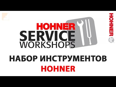 Видео: Мастер-классы по уходу за губной гармоникой № 1 | Набор инструментов HOHNER