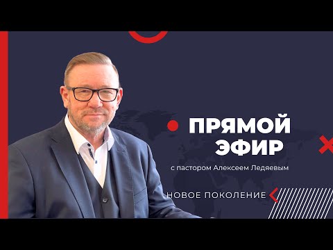 Видео: Алексей Ледяев отвечает на вопросы  |  13.11.25