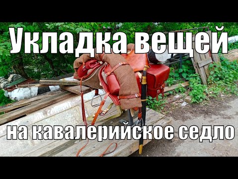 Видео: Укладка вещей (шинели, попоны и т.д.) на кавалерийском или драгунском седле для лошади