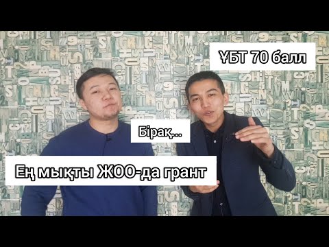 Видео: ҰБТ "қадалып" ЕҢ МЫҚТЫ ЖОО-ға грантқа түсу туралы