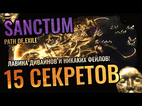 Видео: 15 Фишек и Секретов Святилища Path of Exile | Лавина Дивайнов и Никаких Фейлов | PoE Sanctum 3.20
