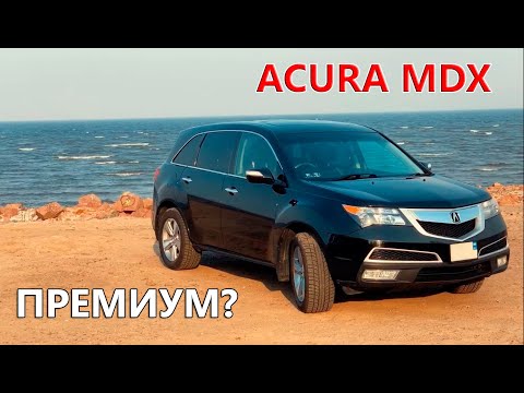 Видео: Acura MDX (2012) - уже НЕ ЯПОНЕЦ, но еще НЕ НЕМЕЦ #Автомысли